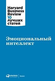Эмоциональный интеллект