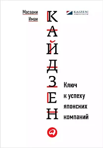 Кайдзен обложка.