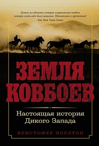 Земля ковбоев обложка. Земля ковбоев обложка.