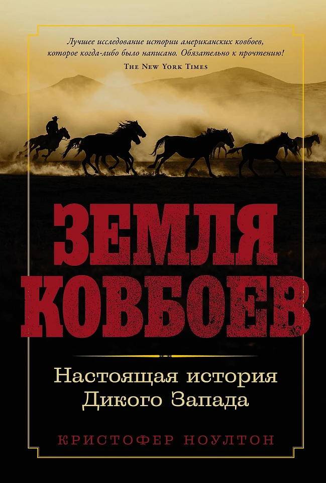 Земля ковбоев: Настоящая история Дикого Запада Земля ковбоев: Настоящая история Дикого Запада