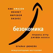 Безономика