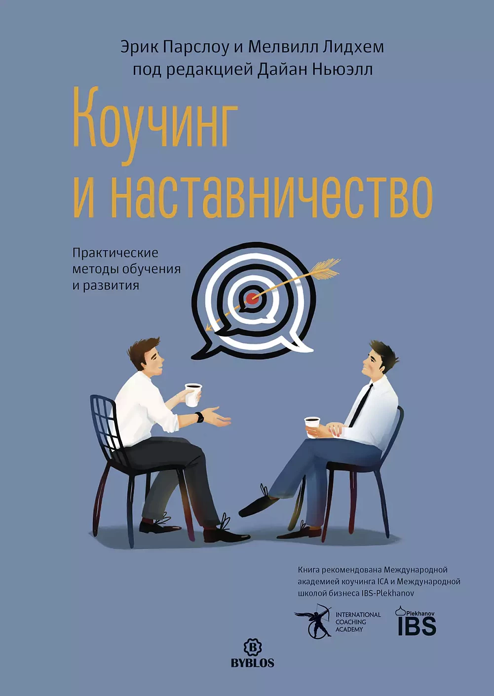 Коучинг и наставничество обложка.