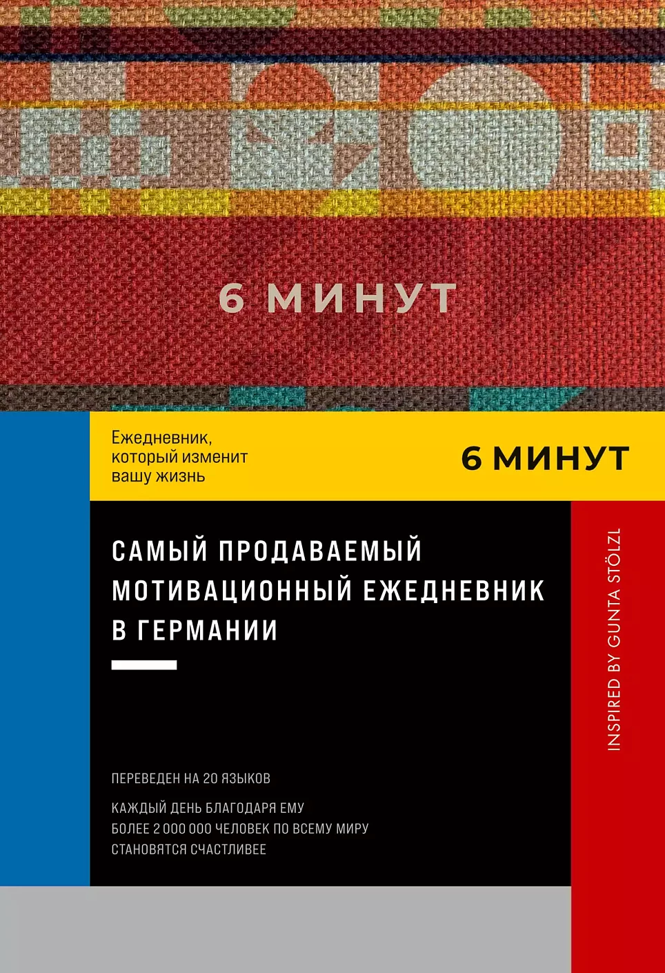 6 минут обложка.