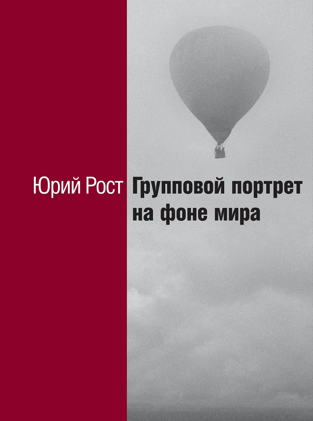 Групповой портрет на фоне мира обложка.