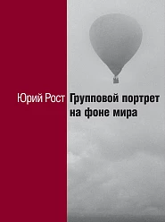 Групповой портрет на фоне мира