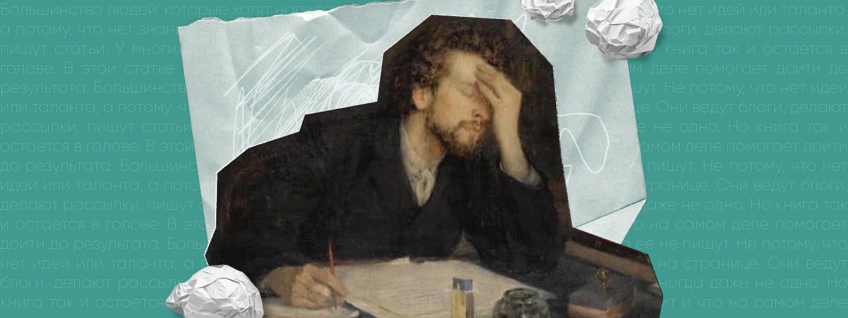 Как написать свою книгу