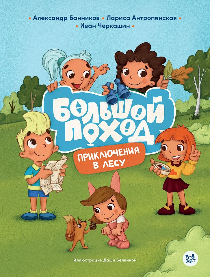 Большой поход: Приключения в лесу Большой поход: Приключения в лесу