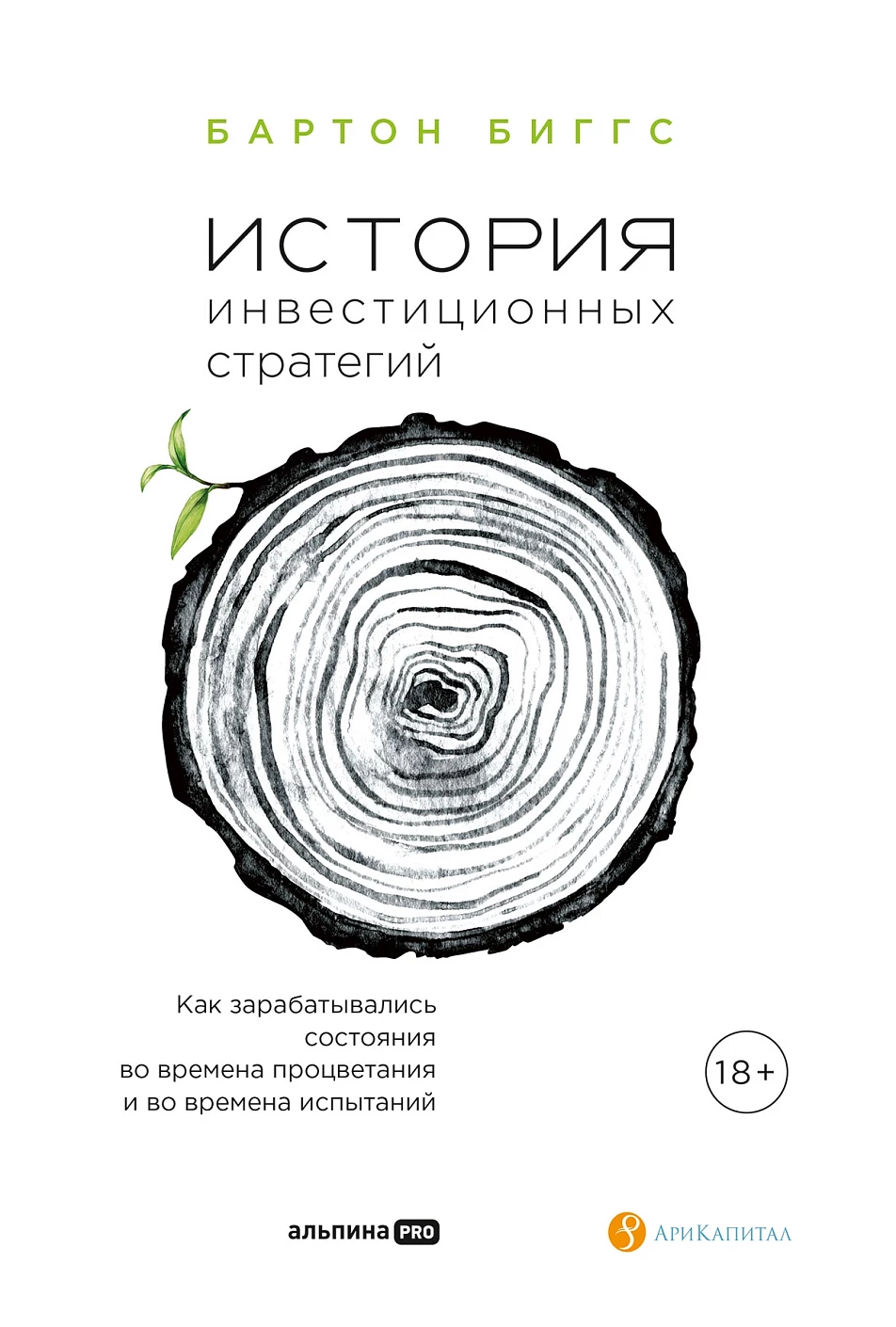 История инвестиционных стратегий обложка.