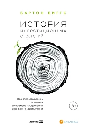 История инвестиционных стратегий