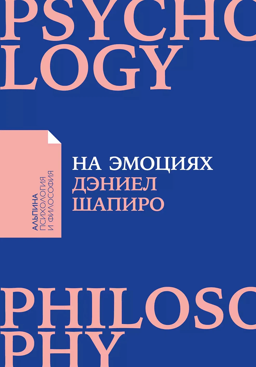 На эмоциях обложка.