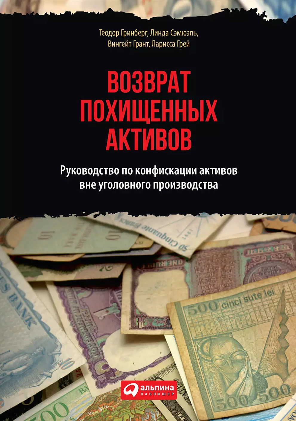 Возврат похищенных активов обложка.