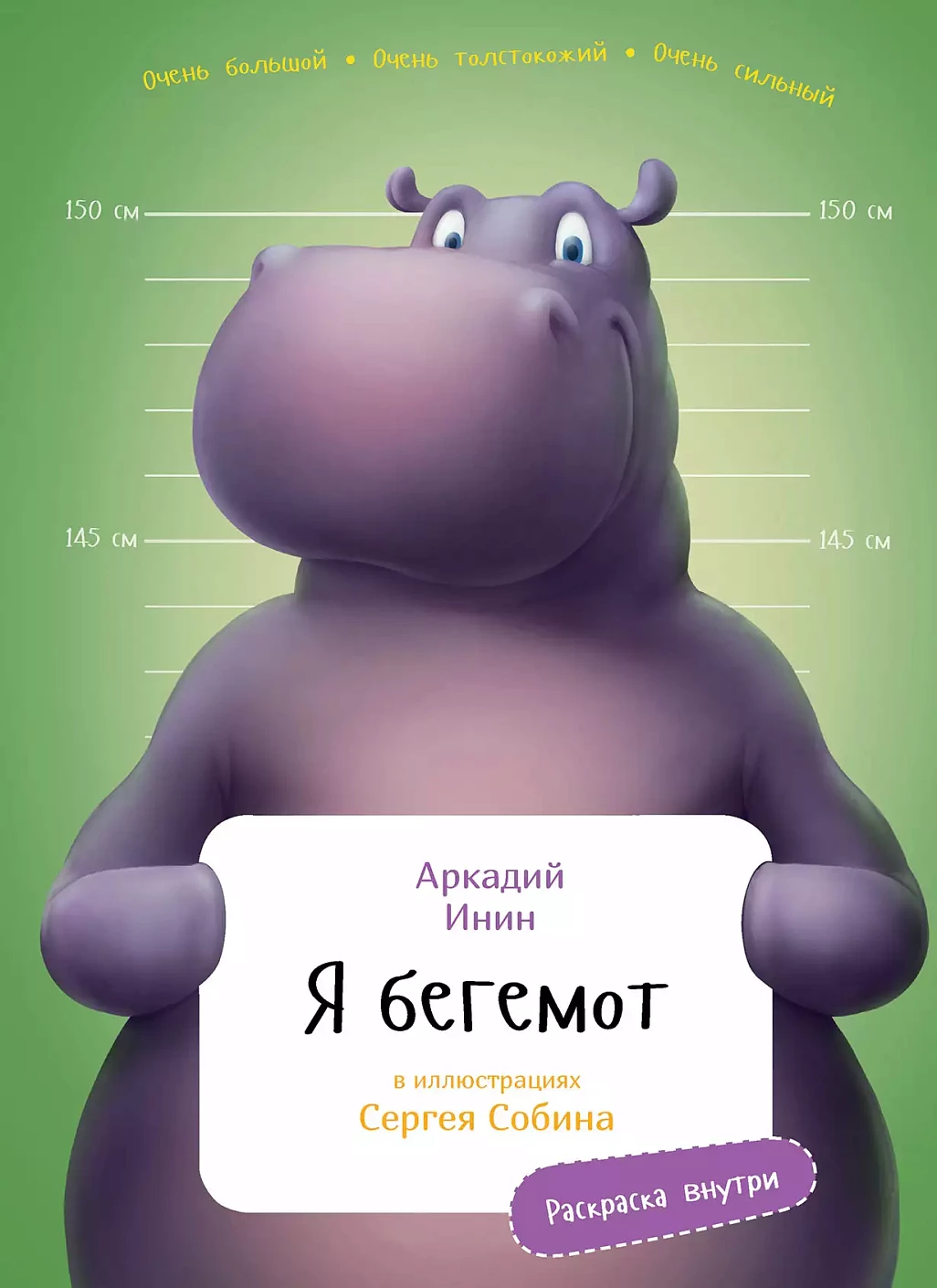 Я Бегемот обложка.