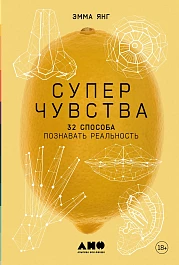 Суперчувства