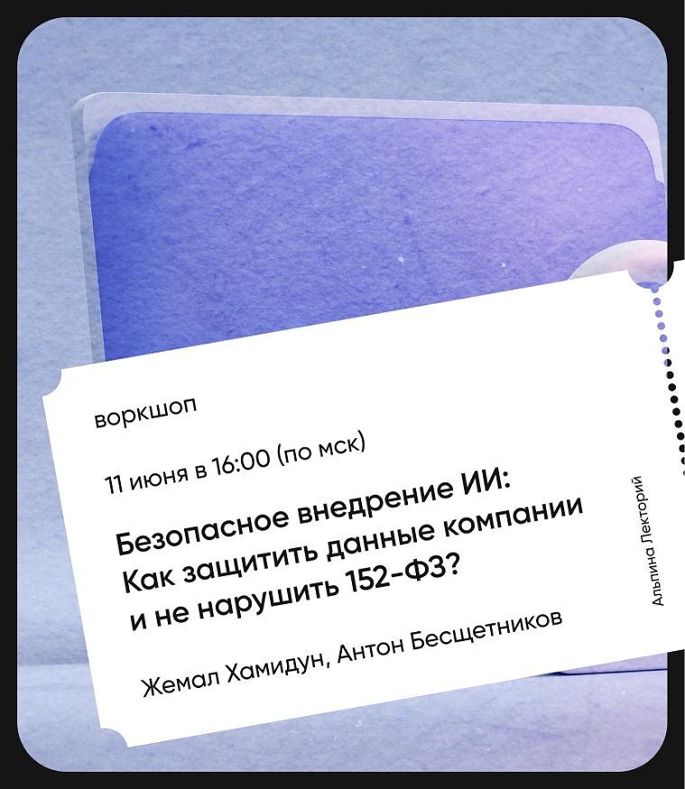 Обложка Безопасное внедрение ИИ: как защитить данные компании и не нарушить 152-ФЗ