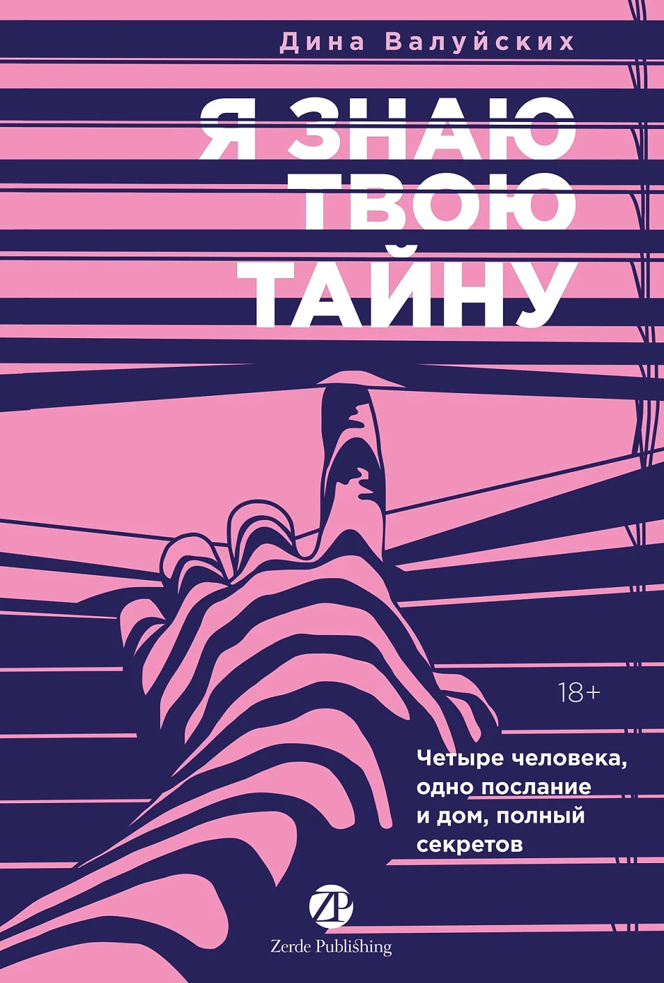 Я знаю твою тайну обложка.
