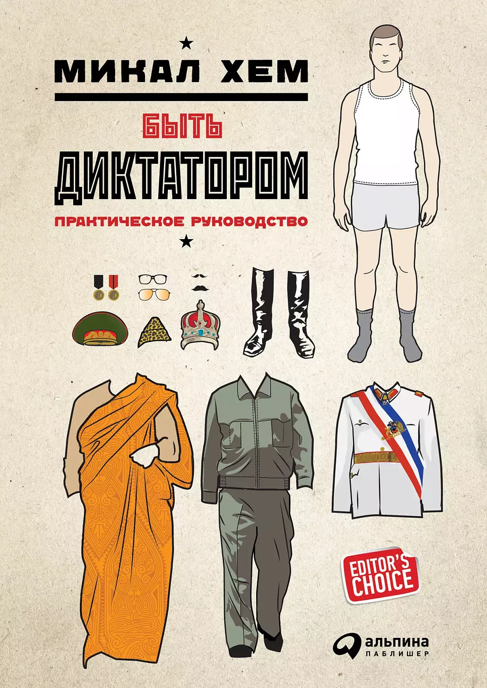 Быть диктатором обложка.
