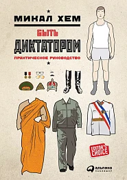 Быть диктатором