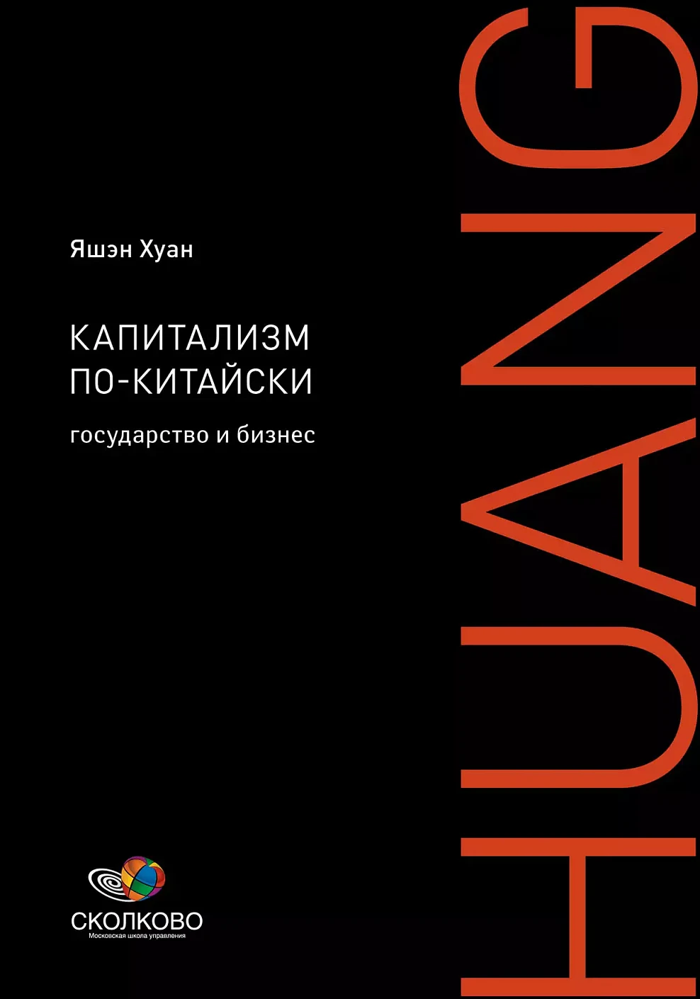 Капитализм по-китайски обложка.