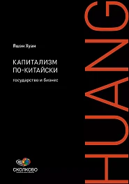 Капитализм по-китайски