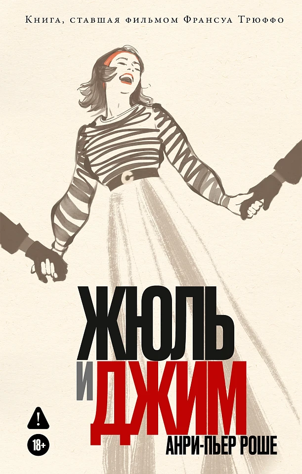 Жюль и Джим