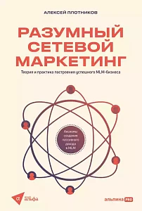 Разумный сетевой маркетинг обложка.