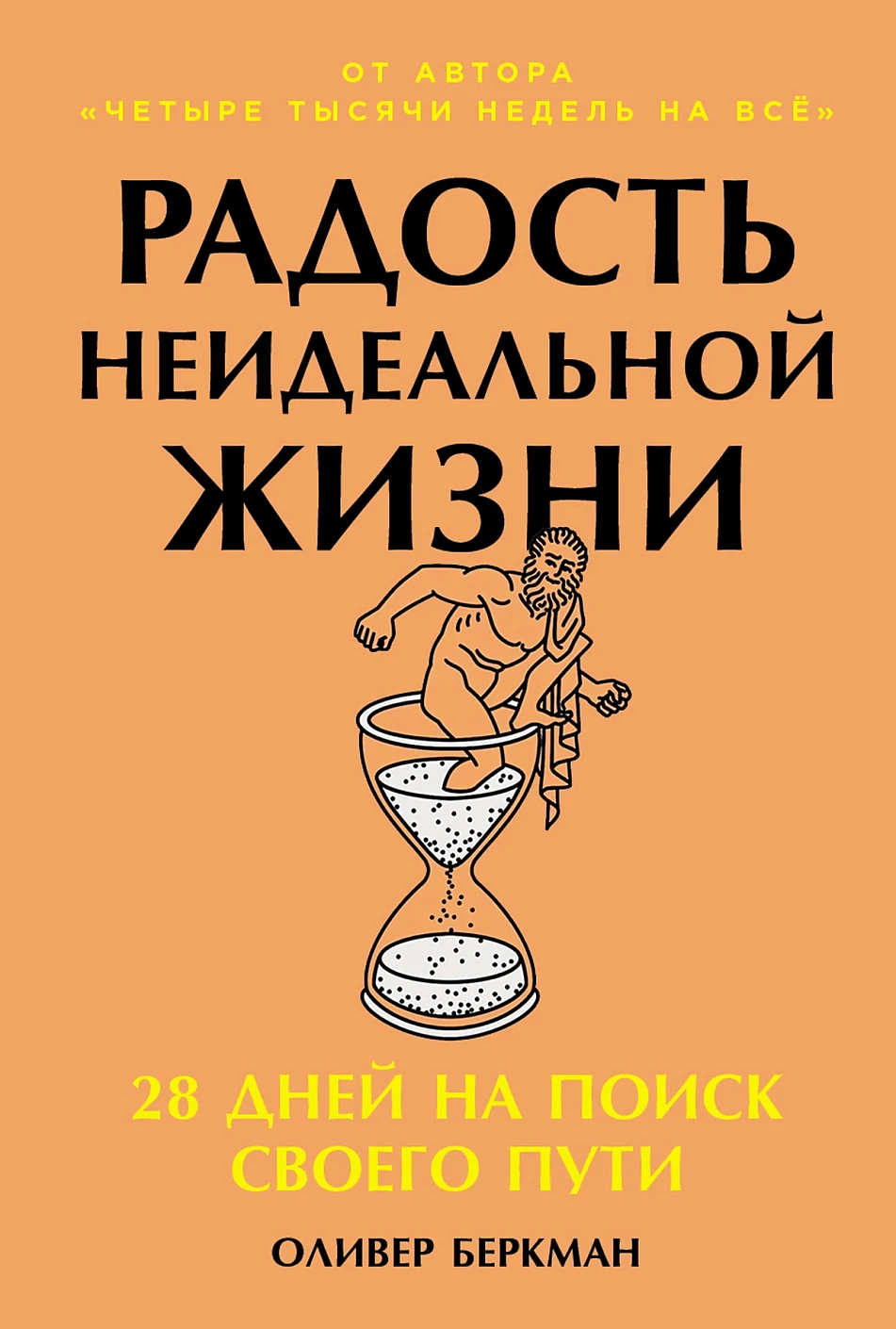 Радость неидеальной жизни обложка.