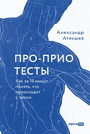 Про-Прио тесты