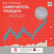 Самоучитель трейдера