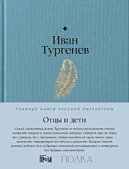 Отцы и дети