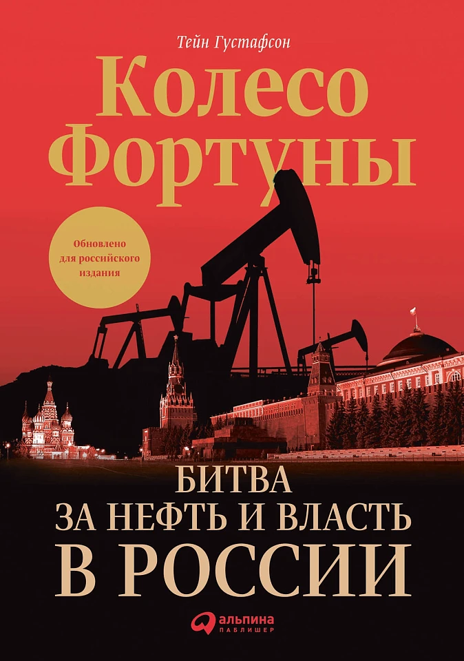 Колесо фортуны: Битва за нефть и власть в России Колесо фортуны: Битва за нефть и власть в России