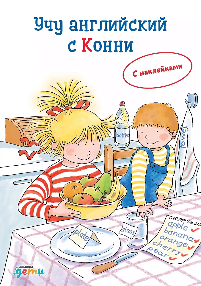 Учим английский: Расширяем словарный запас и учимся говорить по-английски. Развивающие тетради вместе с Конни!