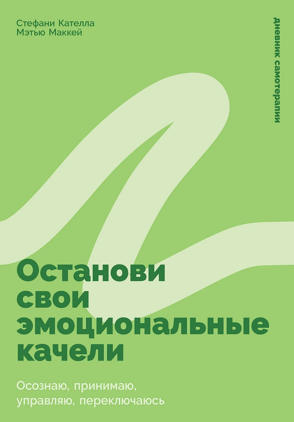 Останови свои эмоциональные качели обложка.