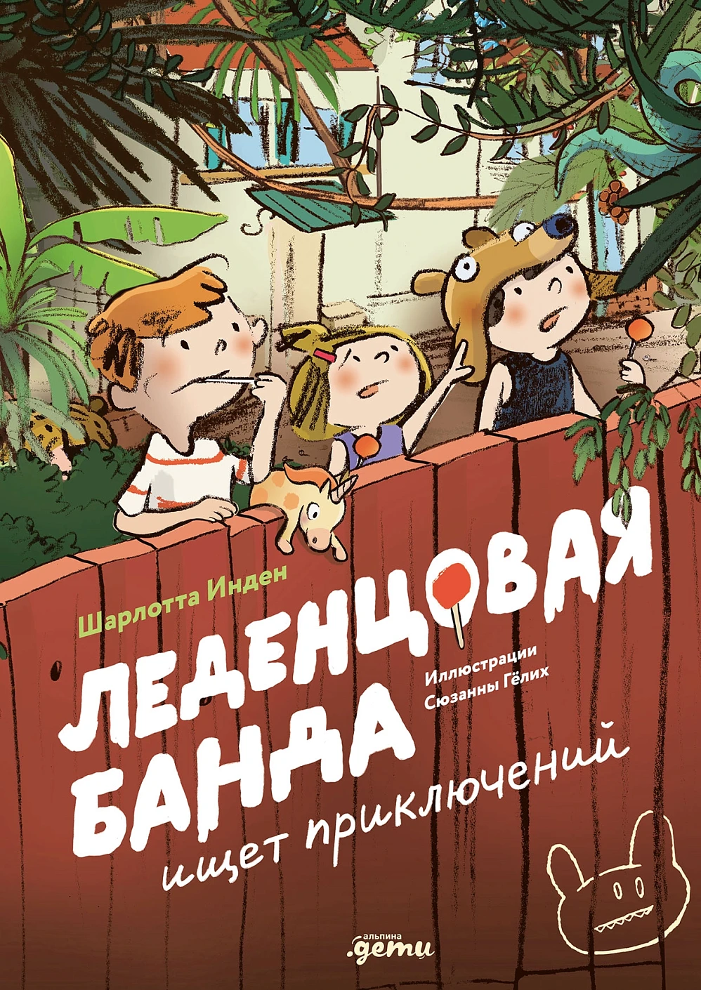 Леденцовая банда ищет приключений обложка.