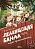Леденцовая банда ищет приключений