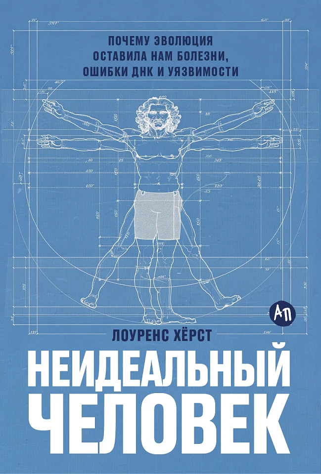 Неидеальный человек: Почему эволюция оставила нам болезни, ошибки ДНК и уязвимости