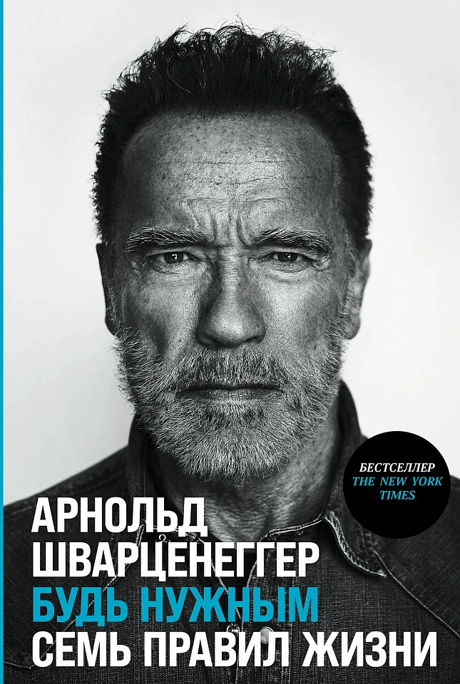 Будь нужным: Семь правил жизни