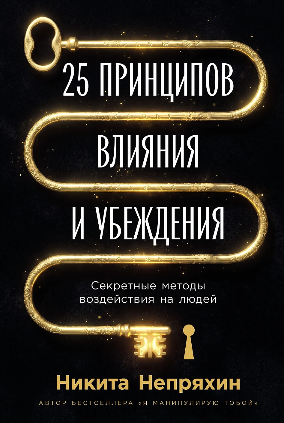 25 принципов влияния и убеждения обложка.