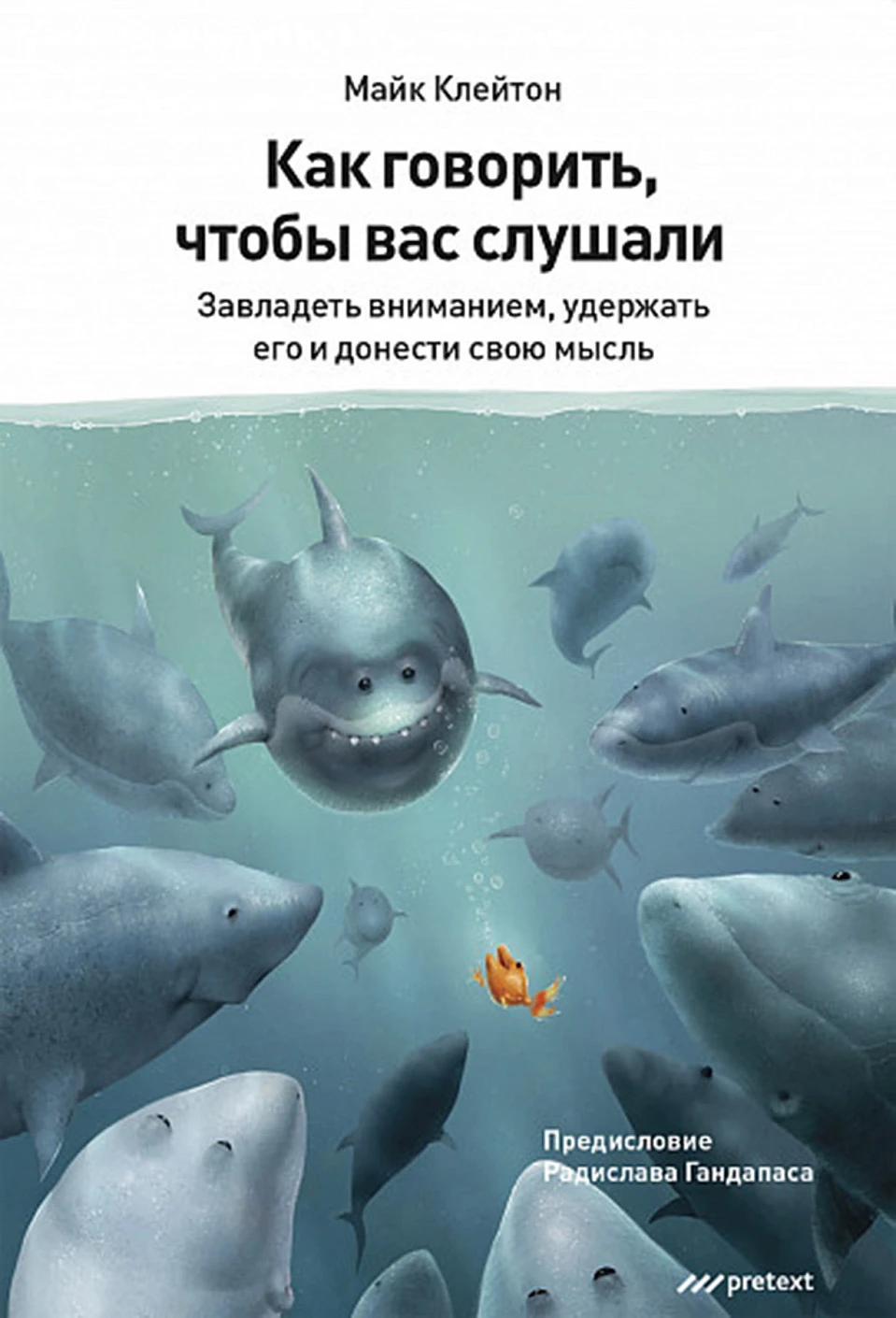 Как говорить, чтобы вас слушали обложка.