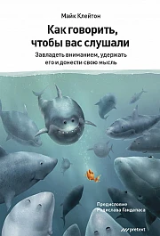 Как говорить, чтобы вас слушали