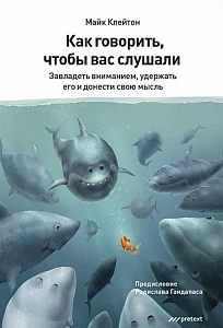 Как говорить, чтобы вас слушали обложка. Как говорить, чтобы вас слушали обложка.