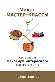 Микро мастер-классы