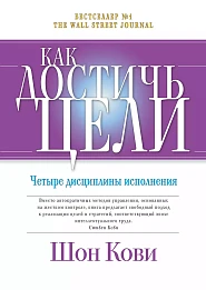 Как достичь цели