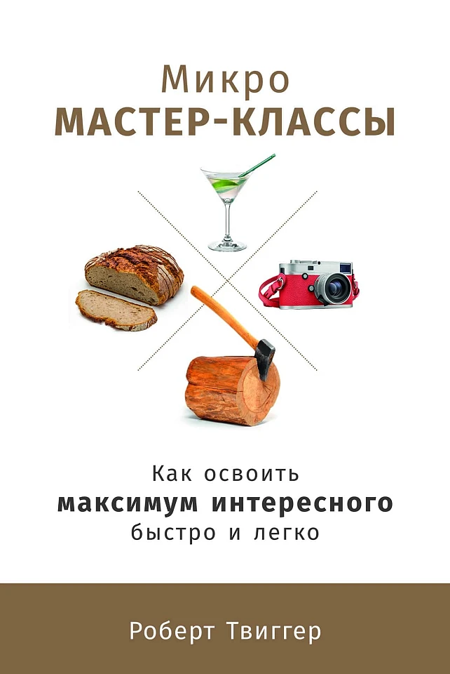 Микро мастер-классы: Как освоить максимум интересного быстро и легко