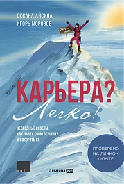 Карьера? Легко!