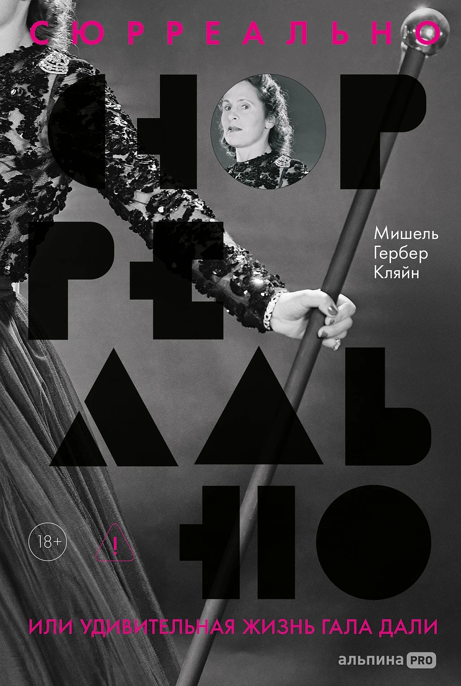 Сюрреально обложка.