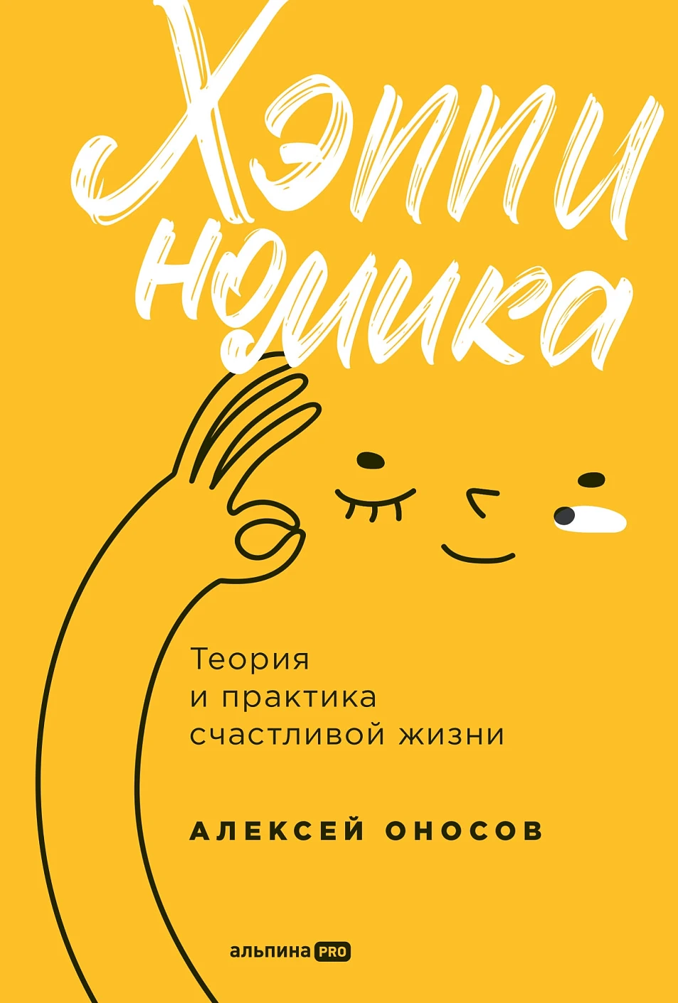 Хэппиномика обложка.