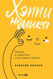 Хэппиномика