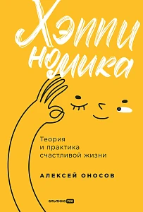 Хэппиномика обложка.