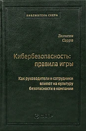 Кибербезопасность: правила игры