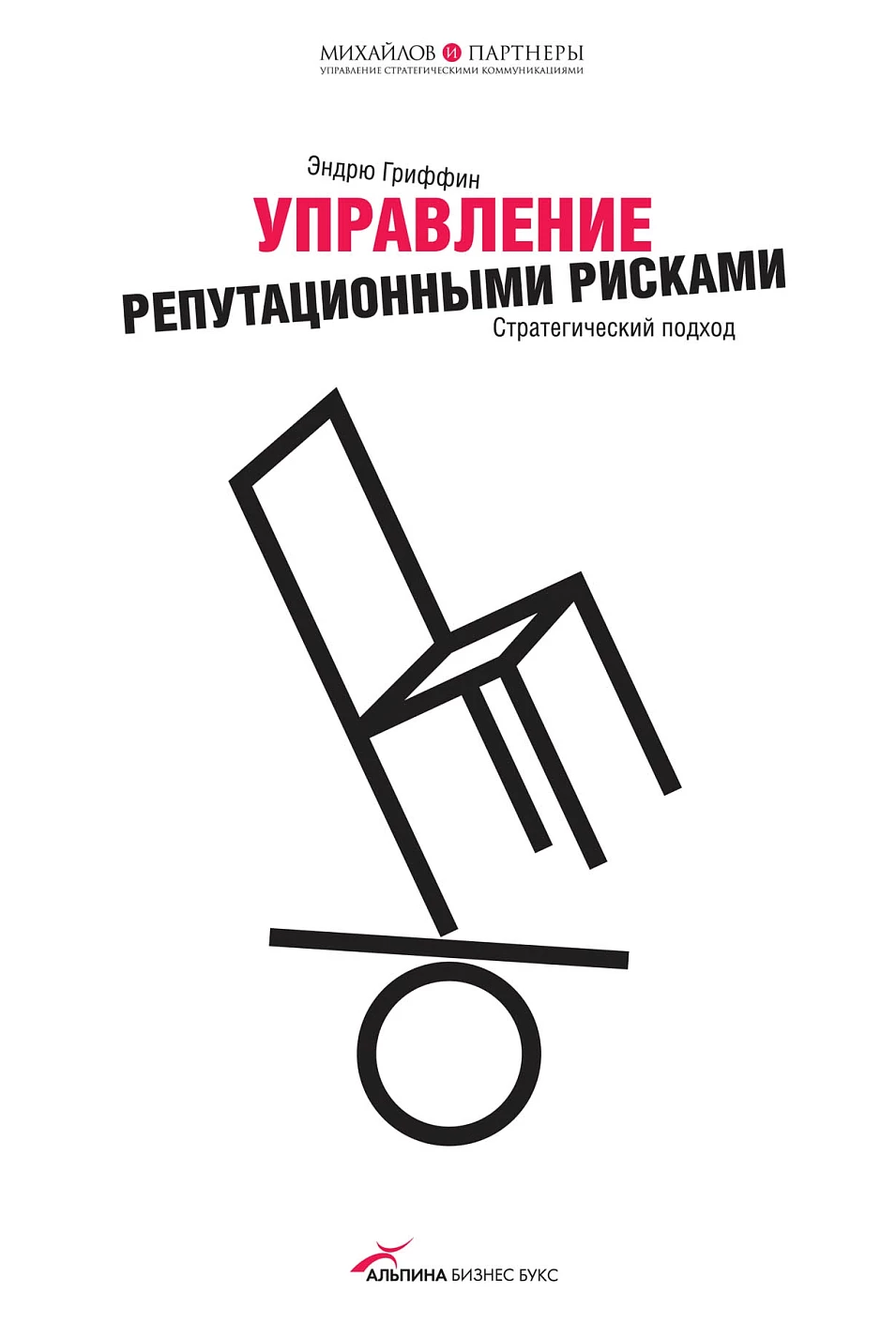 Управление репутационными рисками обложка.